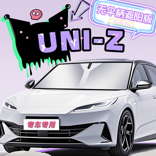 長安UNIZ遮陽板罩傘簾擋防曬專用隔熱前擋風玻璃汽車遮光配件用品