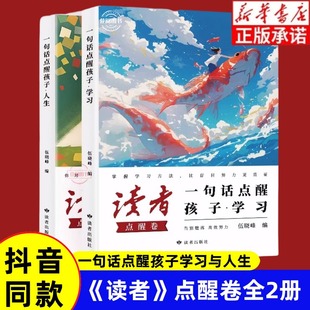 初中版 社刊直發 讀者點醒卷一句話點醒孩子學習人生告別墮落高效努力告別叛逆擺脫迷茫鼓舞人心自我哲學心靈指導文學精華小學生版