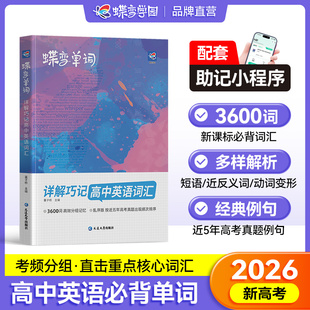 蝶變高中英語詞匯必背3600詞2026高考英語例句單詞詳解巧記默寫本全國通用亂序巧記速記高頻單詞書記背神器高中高三輔導蝶變單詞