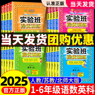 2025春24秋實驗班提優訓練一年級二三四五六年級下冊上冊語文數學英語科學全套書人教版 小學同步練習冊試卷訓練 蘇教北師大版