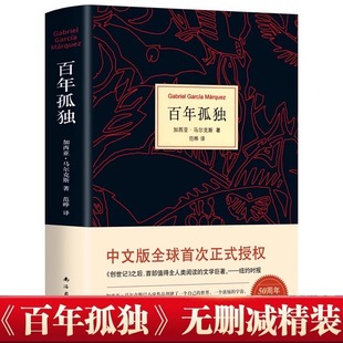百年孤獨正版 包郵 無刪減諾貝爾文學獎獲得者馬爾克斯著代表作范曄譯中文版 必文學小說世界名著高中讀物 50周年插圖紀念版 硬殼精裝