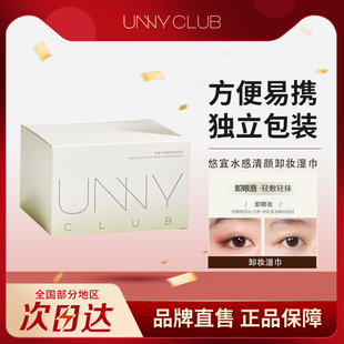 unny卸妝濕巾單片獨立包裝 眼唇臉三合一溫和深層清潔一次性便攜式