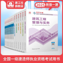 一建2025年教材建筑市政機電公路水利礦業全國注冊一級建造師資格考試書歷年真題試卷管理法規必刷題 正版 建工社官方自營正版