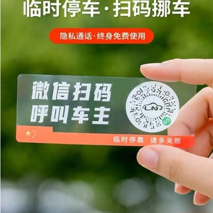 爆款 二維碼 車貼 牌手機(jī)掃碼 靜電貼紙挪車電話 汽車臨時停車號碼