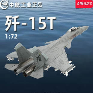 中航工業1 15T戰斗機飛機模型擺件收藏 72殲15T彈射型艦載機殲