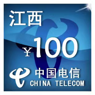 即時到帳 江西電信100元 快充 自動充值 充值卡 手機話費充值