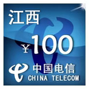 即時到帳 江西電信100元 快充 自動充值 充值卡 手機話費充值