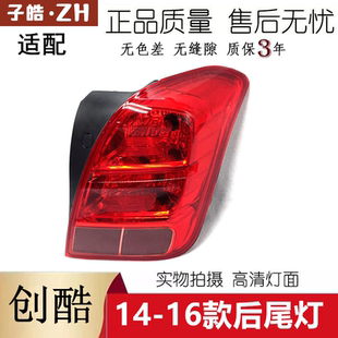 創酷后尾燈后剎車燈后照明燈 16款 適用于雪佛蘭創酷后尾燈總成