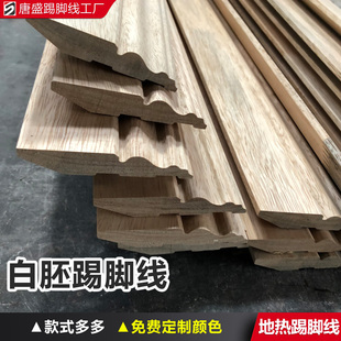 白胚毛坯番龍眼實木踢腳線貼木皮紅橡櫻桃木黑胡桃白橡未油漆白茬