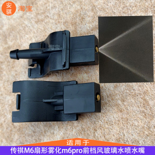 適用廣汽傳祺GA4GM6GM8GS5GS4puls雨刮噴水嘴玻璃水扇形霧化噴嘴
