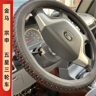 金馬三輪車五星 雷沃宗申封閉金彭金駿馬三輪車貨車方向盤把套