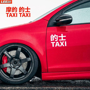 飾防水趣味定制車身貼汽車貼紙 士車貼香港TAXI創意摩托車貼紙裝