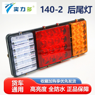 實力多汽車貨車140防水LED12V24V倒車燈剎車燈卡車轉向燈后尾燈正