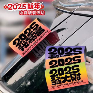 2025發大財水洗嘜車貼新年祝福汽車個性 飾 文字標簽貼車尾外部裝