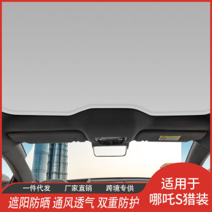 廠家直供哪吒S獵裝 天窗遮陽簾網紗車頂內飾汽車擋隔熱熱銷