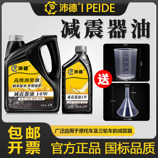 沛德減震器油 高級15W10W汽車摩托車三輪車前后避震器專用油5W