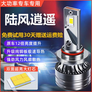 汽車led大燈超亮燈泡 陸風(fēng)逍遙專用遠光近光前霧燈車燈改裝 18款