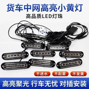 12V24V汽車大貨車通用中網高亮LED遙控小黃燈中網改裝 黃色爆閃燈