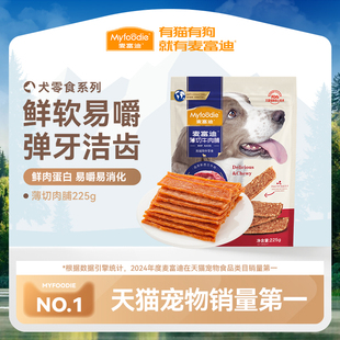 麥富迪狗狗零食雞肉干薄切肉脯泰迪幼犬小型犬狗零食寵物零食225g