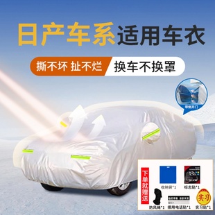 適用日產(chǎn)經(jīng)典 軒逸14代奇駿逍客天籟探路車衣罩遮陽防曬防雨汽車罩