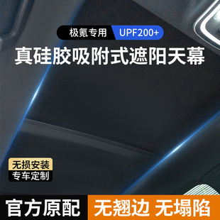 ZEEKR極氪007GT 頂 001天窗遮陽(yáng)簾汽車天幕防曬隔熱硅膠靜電吸附式
