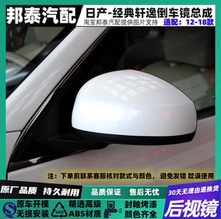 左右外倒車鏡后視鏡總成 軒逸反光鏡總成12至18年款 適用于老款 經典
