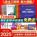 注冊中級安全工程師2025年教材歷年真題庫試卷考點全套注安師官方考試書建筑化工其他安全生產法律法規管理初級習題集視頻網課2024