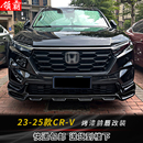 25款 前唇烤漆汽車裝 CRV改裝 外觀升級(jí)款 飾件 大小包圍加裝 適用于23