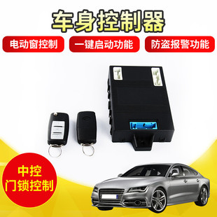 電動汽車車身控制器中控門鎖控制總成電動窗控制防盜報警控制器
