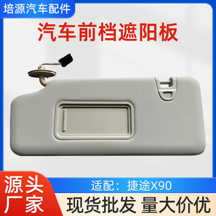 遮陽(yáng)板化妝鏡適配捷途X90汽車(chē)前擋遮陽(yáng)板主駕駛前檔遮光板車(chē)內(nèi)用