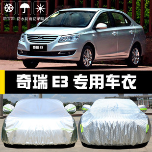奇瑞E3車衣車罩防曬防雨防塵隔熱加厚遮陽蓋布汽車套外通用披汽車