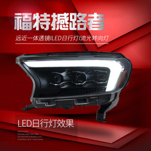 LED日行燈流水 撼路者大燈總成Ranger改裝 適用于適用于福特15 21款