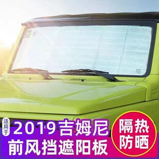 汽車遮陽簾防曬隔熱板避光擋配件雙面 新吉姆尼改裝 專用于07 21款
