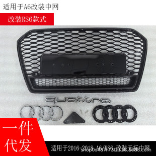 A6L專用四驅款 A6改裝 蜂窩格柵C7PA 18款 適用于奧迪RS6中網無標16