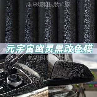汽車改色膜PET元 宇宙幽靈黑旋鈕碳纖維后視鏡內飾車頂摩托車貼膜