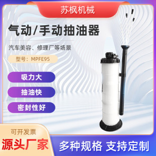 廠家直供10L兩用抽油機(jī)汽車維修汽保工具M(jìn)PFE95手動(dòng)氣動(dòng)抽油機(jī)