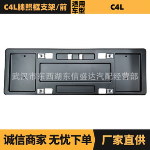 汽車配件適用于雪鐵龍標致C4L牌照框支架1616390680優勢供應
