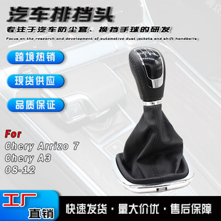 適用于奇瑞A3艾瑞澤708 12年汽車換擋手球手動變速桿檔把頭配件