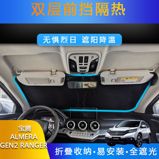 汽車專用遮陽(yáng)前擋遮光簾適用寶騰ALMERA RANGER防曬雙層隔熱 GEN2