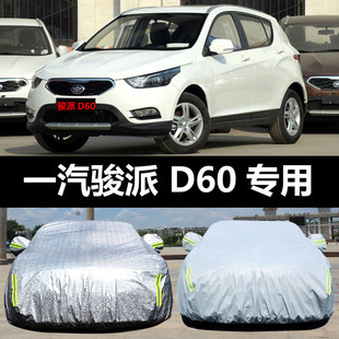 一汽駿派D60汽車車衣防曬防雨雪防塵遮陽隔熱蓋布車罩車套外汽車