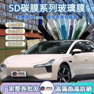 SD碳膜工廠整卷批發玻璃膜可打標太陽膜派斯克汽車護膚防曬防爆膜