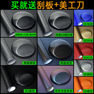 汽車碳纖維貼紙內飾改色膜3D貼膜中控臺車身摩托車5D亮面磨砂心皓
