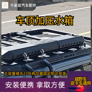 車頂加壓水箱車載儲水箱汽車越野大容量戶外自駕露營沐浴裝 備