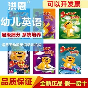 洪恩培訓(xùn)學(xué)校有聲教材 TEDDY國際幼兒英語點(diǎn)讀筆學(xué)生用書 SUPER