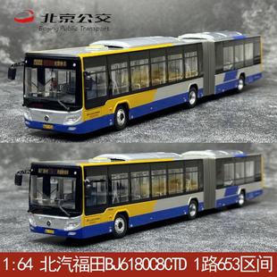 653區(qū)間1路合金公交巴士模型 北汽福田BJ6180C8CTD 北京公交1