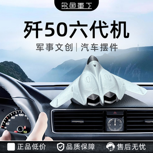 汽車內(nèi)飾擺件殲50六代機(jī)內(nèi)飾高級感軍迷男女士車載裝 飾畢業(yè)禮品