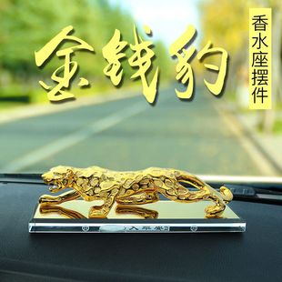 香水座式 批發(fā)擺件香水車載車內(nèi)飾擺件品汽車香水座金錢豹豹子車用