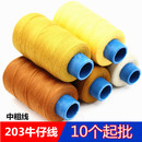 牛仔褲 線203股滌綸線手縫帆布科技布縫紉線黑白姜黃色縫紉機粗線