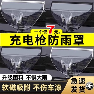 充電槍防雨罩新能源汽車充電防護(hù)罩便攜式 擋防漏電防水罩通用歐拉