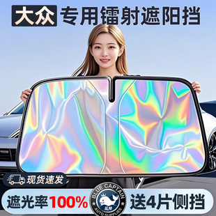 鐳射汽車遮陽前擋大眾朗逸速騰途觀邁騰帕薩特寶來專用防曬罩簾傘